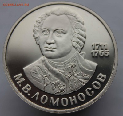 1 рубль 1986(1988) Ломоносов пруф раскол до 16,03,2017 22-00 - IMG_9489.JPG