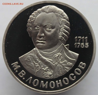 1 рубль 1986(1988) Ломоносов пруф раскол до 16,03,2017 22-00 - IMG_9487.JPG