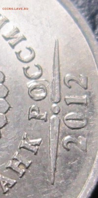 5 рублей 2012 года ММД- что за брак? - 5р-7