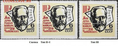 СССР 1966. Конкурс им. Чайковского. 6 коп., три типа - 1966-703