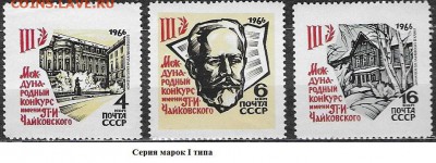СССР 1966. Конкур им. Чайковского, I тип, серия - 1966-704