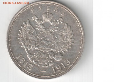 Россия 1 рубль 1913, 300 лет дома Романовых - Россия 300 лет Романову 1913 рубль