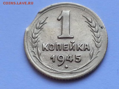 Выкус. 1 копейка 1945. - 20170312_094620