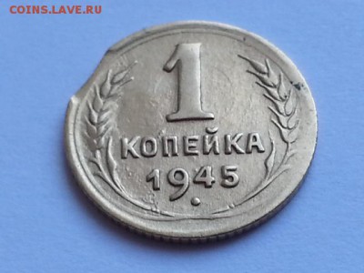 Выкус. 1 копейка 1945. - 20170312_094923