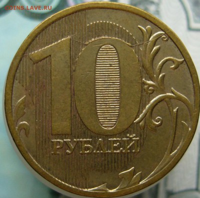 10 руб 2011 двухсторонний раскол - P1040076.JPG