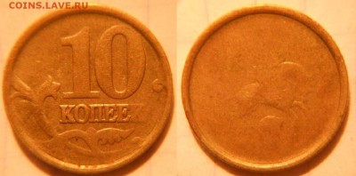 10 копеек (не магнит ) Непрочекан аверса  до 15.03.17 - DSCN2821.JPG
