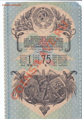 Советские вексели - 1 руб 75 коп