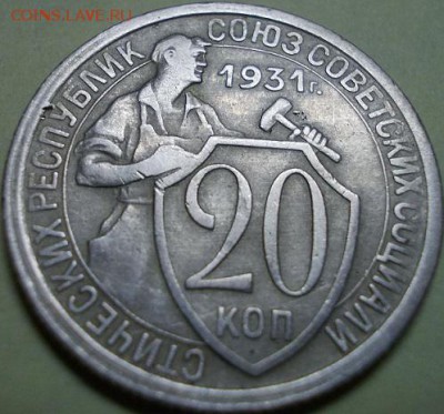 20 копеек 1931 года - шт. 1.2 до 15.03.2017 22:00 - Реверс_1