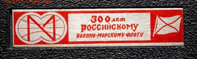 набор медалей 300-лет флоту в коробке до 14.03.2017 22-00 - P3110098.JPG