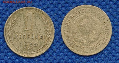 1 копейка 1935 до 17 марта 21:00 - 1-35