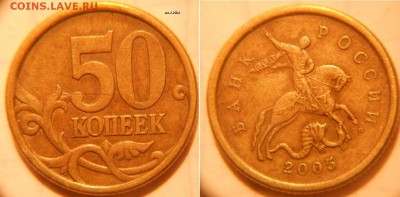 50 копеек 2005 сп шт.2.22Б2 по А.С Редкая до 15.03.17 - DSCN2832.JPG