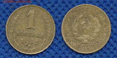 1 копейка 1933 до 17 марта 21:00 - 1-33
