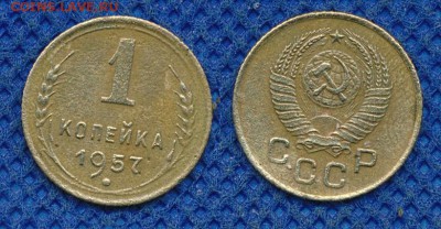 1 копейка 1957 до  17 марта 21:00 - 1-57