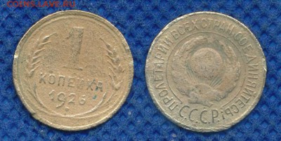 1 копейка 1926 до 17 марта 21:00 - 1-26