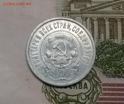 20 копеек 1921 года - WP_20170312_12_54_31_Pro
