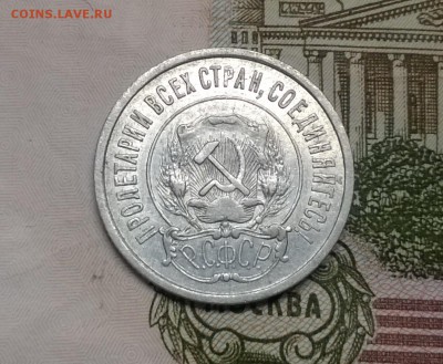 20 копеек 1921 года - WP_20170312_12_54_26_Pro