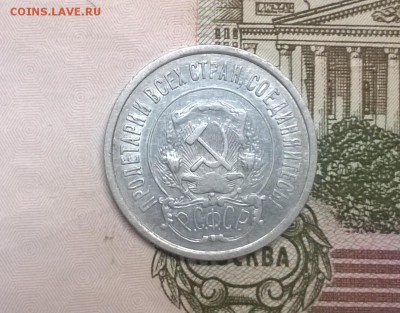 20 копеек 1921 года - WP_20170312_12_54_15_Pro