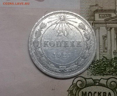 20 копеек 1921 года - WP_20170312_12_54_04_Pro