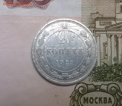 20 копеек 1921 года - WP_20170312_12_53_46_Pro