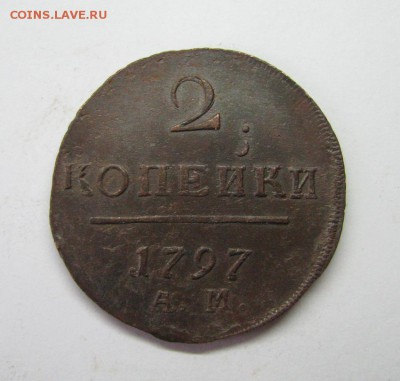 2 копейки 1797 А.М. вопрос про гурт. - IMG_1400