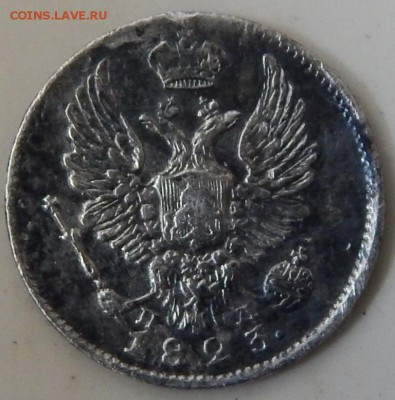 5 копеек 1823 года,узкая корона. - DSCN1408.JPG
