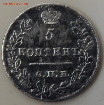 5 копеек 1823 года,узкая корона. - DSCN1407.JPG