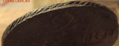 2 копейки 1797 А.М. вопрос про гурт. - IMG_1251