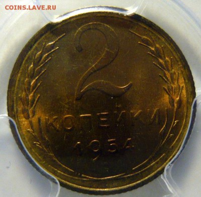 2 копейки 1954г UNC МС 65 - P1170576.JPG