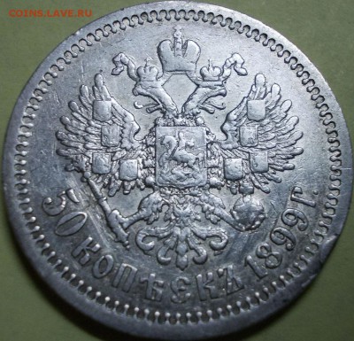 50 копеек 1899 года до 15.03.2017 22:00 мск - Реверс