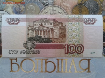100 рублей 1997 мод 2001 до 18.03 22.00 по Москве - Фото-0011