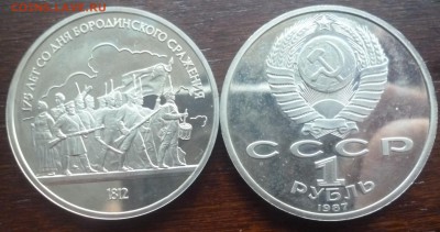 ДК СССР 1 рубль Бородино пруф ФИКС 18.03 - P1280965.JPG