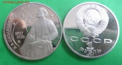 ДК СССР 1 рубль Циолковский пруф ФИКС 18.03 - P1290020.JPG
