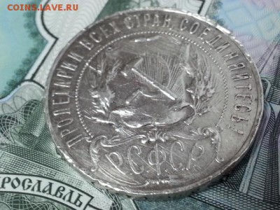 1 рубль 1921 год. - 20170312_141636