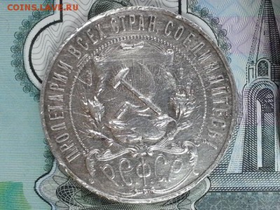 1 рубль 1921 год. - 20170312_141137