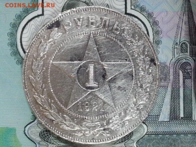 1 рубль 1921 год. - 20170312_141110