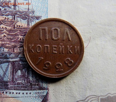 0,5 копейки 1925, 1928 - IMG_0040.JPG