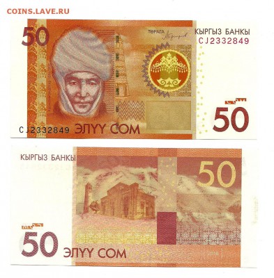 Боны Казахстана и Киргизии 5000 тенге,2000 сом 2017 NEW!! - 50 сом 2016