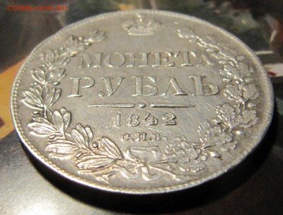 1 рубль 1842 спб-АЧ до 15 марта 2017, 22:00 - IMG_6172.JPG