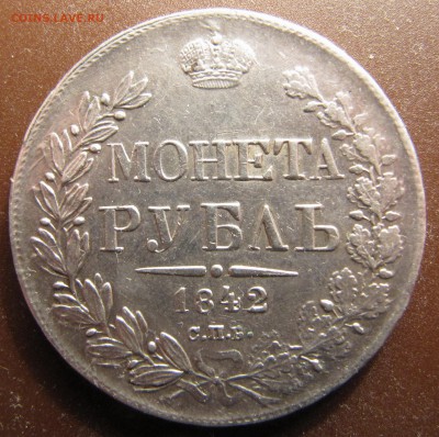 1 рубль 1842 спб-АЧ до 15 марта 2017, 22:00 - IMG_6165.JPG