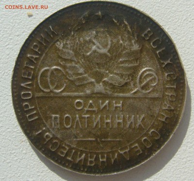 50 копеек 1924 года- брак? подделка тех лет? рукоблудие? - P1380579.JPG