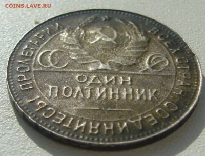 50 копеек 1924 года- брак? подделка тех лет? рукоблудие? - P1380581.JPG