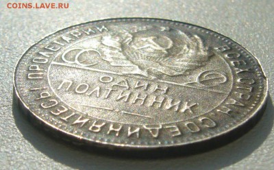 50 копеек 1924 года- брак? подделка тех лет? рукоблудие? - P1380582.JPG