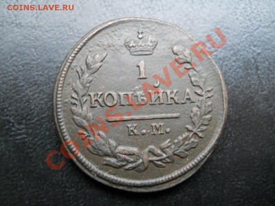 1 Копейка 1828 Года. (КМ) (АМ). - 1.JPG