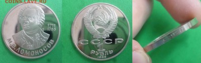 ДК СССР 1 рубль Ломоносов ПРУФ новоделы 18.03 22.00 - P1290012.JPG
