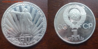 ДК СССР 1 рубль 60 лет СССР Пруф Стародел 18.03 22.00 - P1280962.JPG
