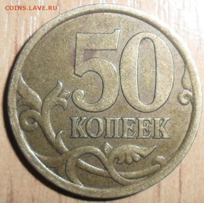 50 коп 2003СП.Шт.2.11.Редкая.До 16.03.В 21-00 по МСК. - SAM_3877.JPG