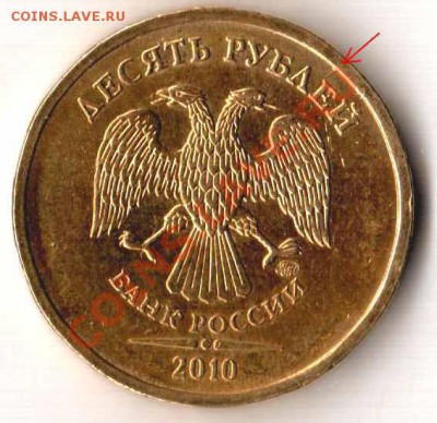 10 рублей 2010 ММД разновидности или браки? - десятка 1 2010