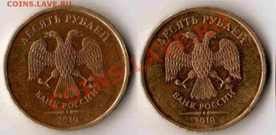 10 рублей 2010 ММД разновидности или браки? - десятки 2010