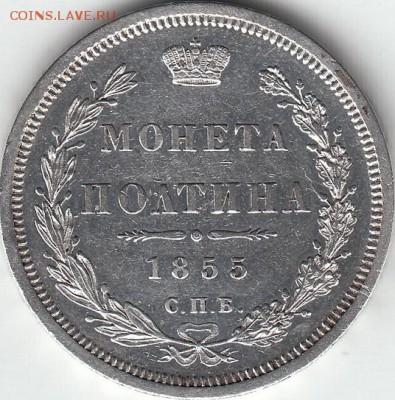 Полтина 1855 года СПБ НI - IMG_0008