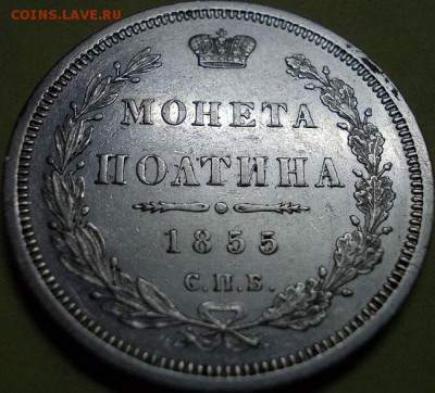 Полтина 1855 года СПБ НI - Реверс